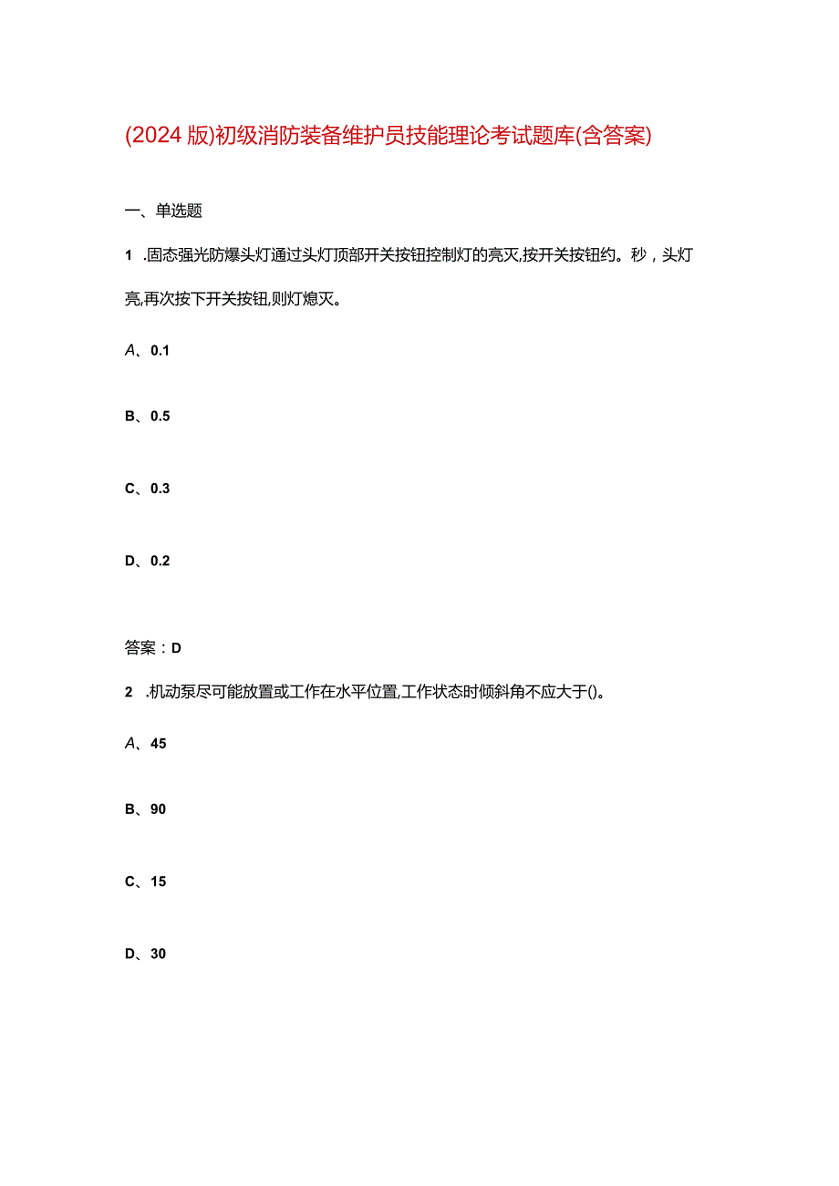 （2024版）初级消防装备维护员技能理论考试题库（含答案）.docx_第1页