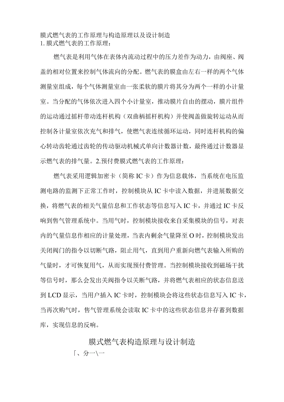 膜式燃气表的工作原理与结构原理以及设计制造.docx_第1页