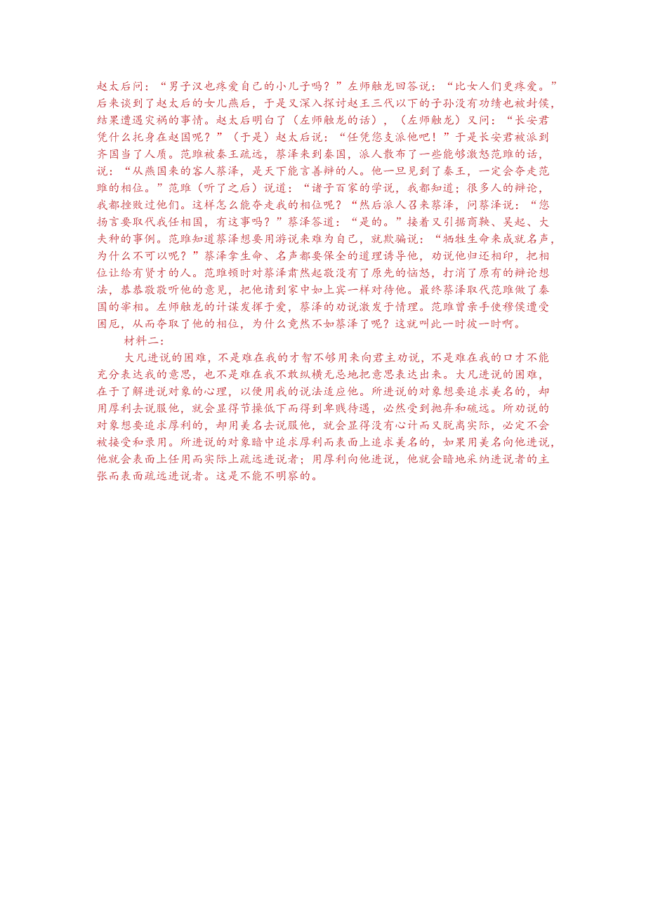 文言文双文本阅读：谏说之难（附答案解析与译文）.docx_第3页