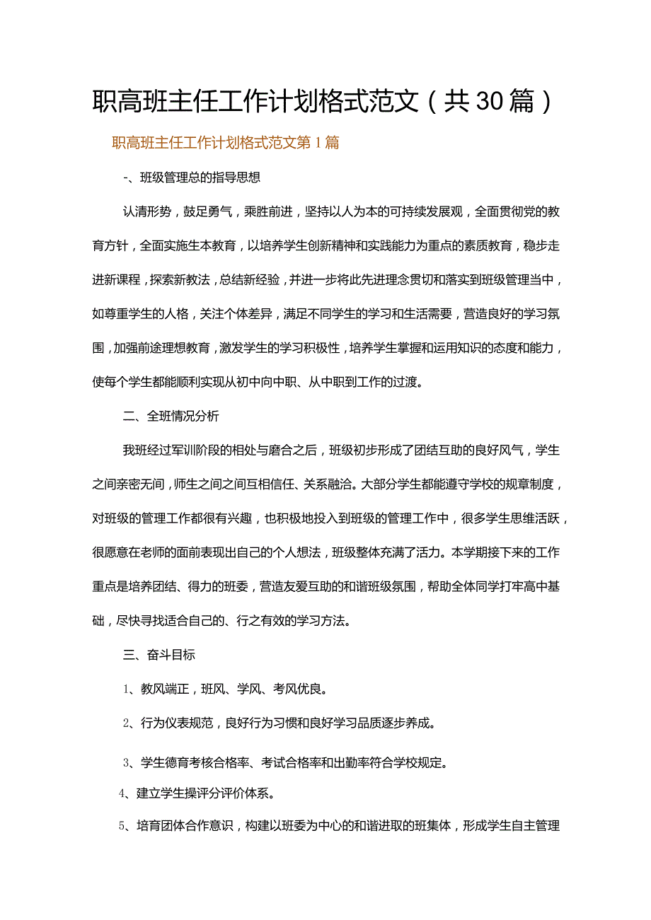 职高班主任工作计划格式范文.docx_第1页