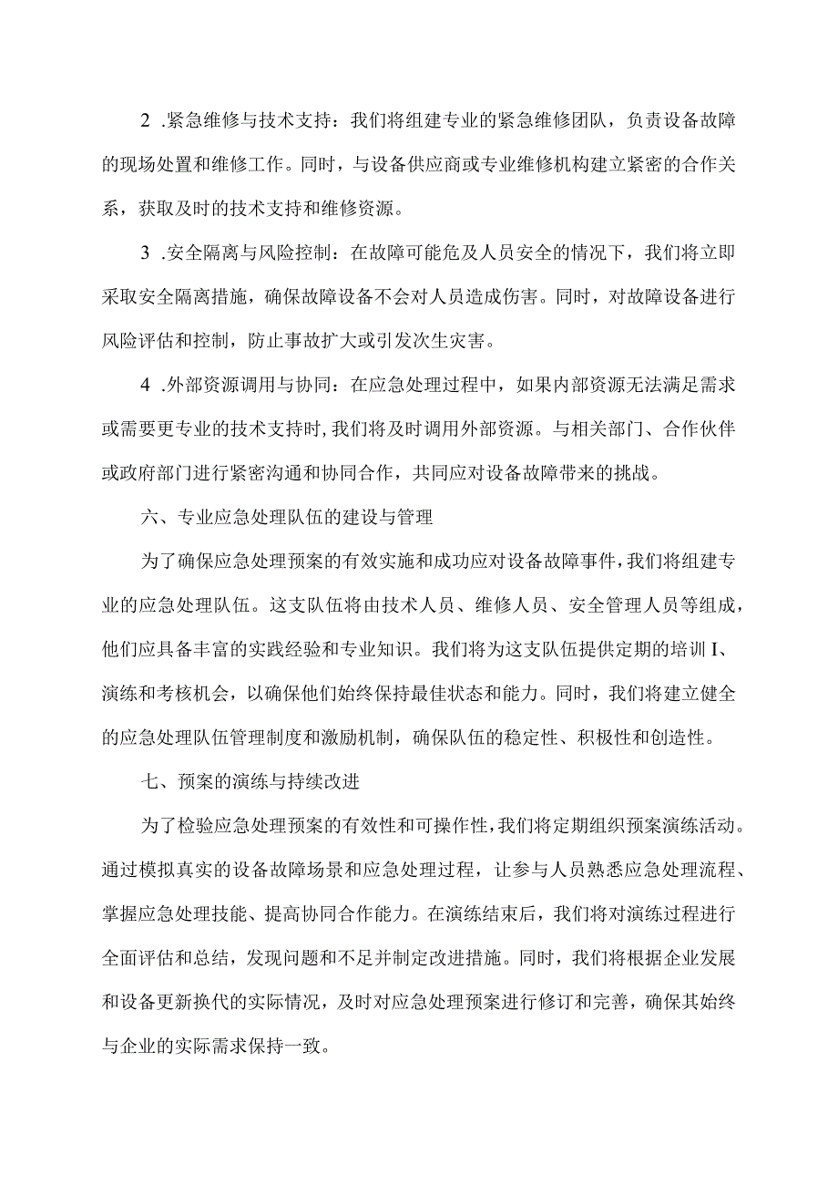 设备故障应急处理预案范文.docx_第3页