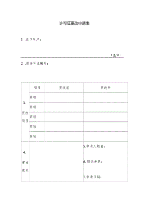 许可证更改申请表.docx