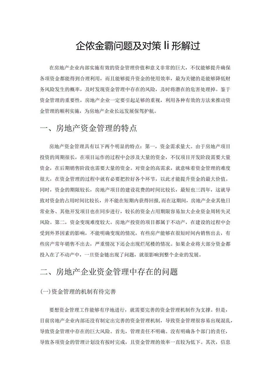 房地产企业资金管理问题及对策研究探讨.docx_第1页