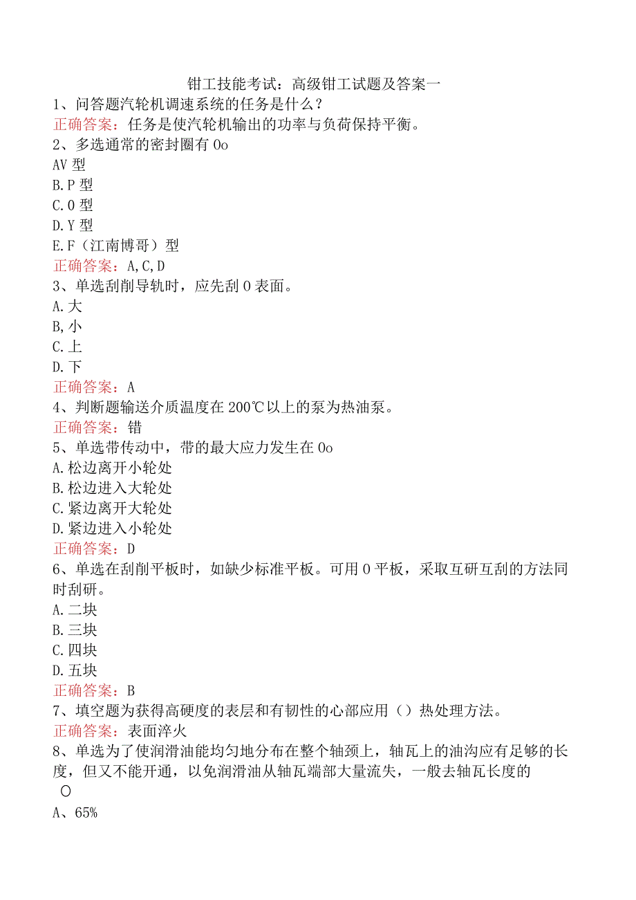 钳工技能考试：高级钳工试题及答案一.docx_第1页