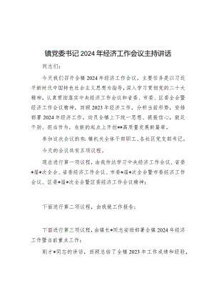 镇党委书记2024年经济工作会议主持讲话&巡察干部关于学习新修订的《中国共产党巡视工作条例》的发言材料.docx