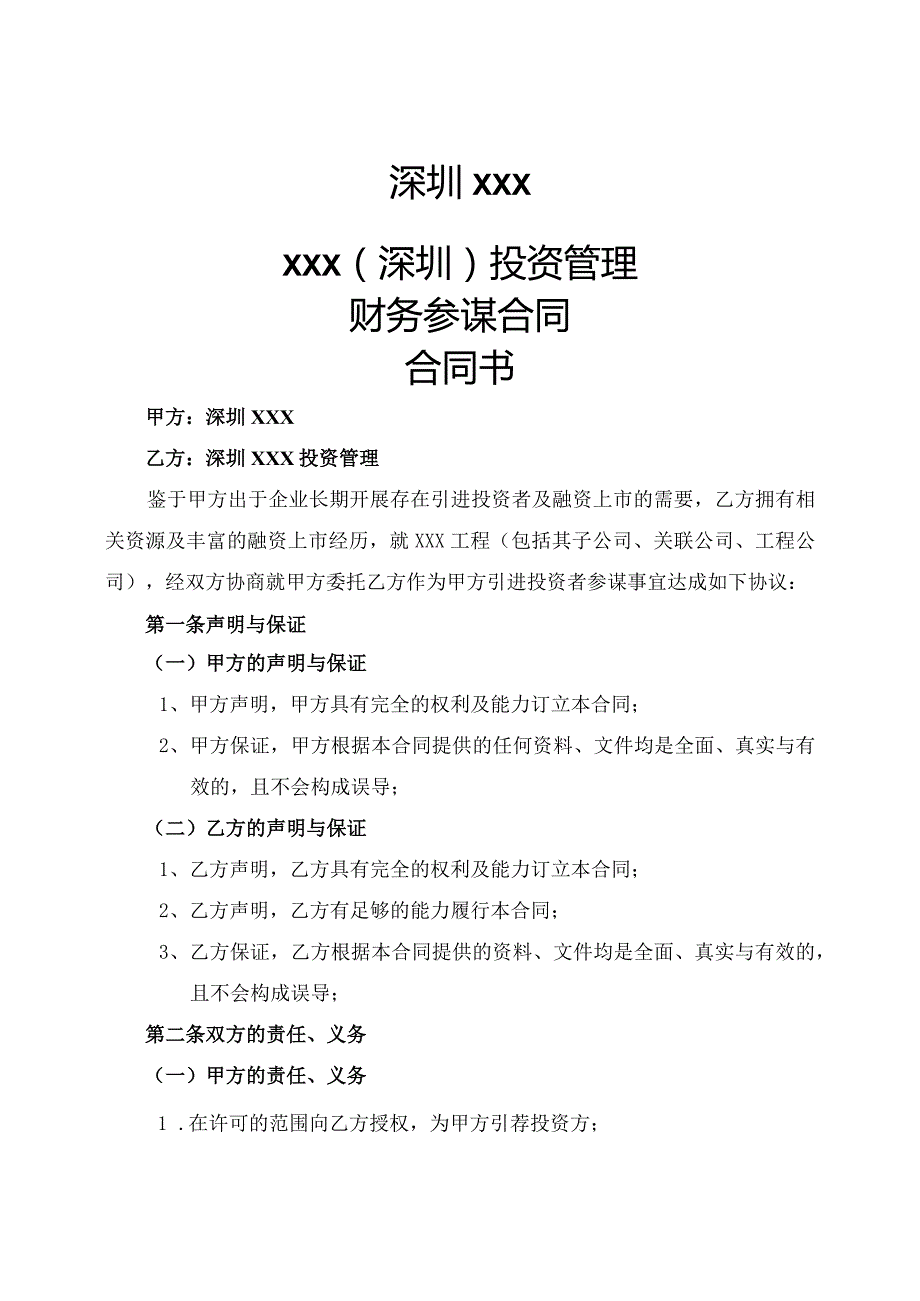 项目或股权融资财务顾问协议书模板.docx_第1页