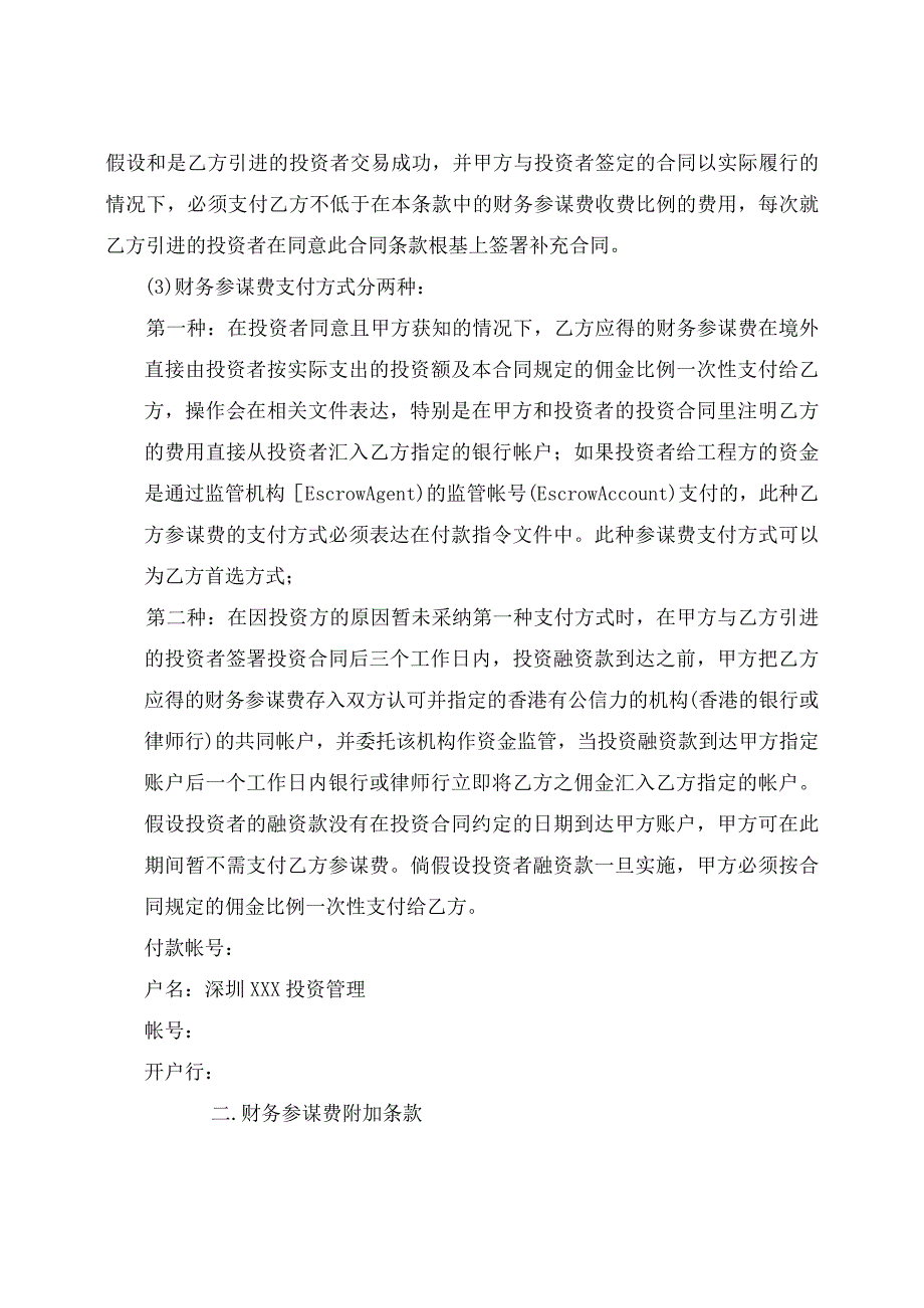 项目或股权融资财务顾问协议书模板.docx_第3页