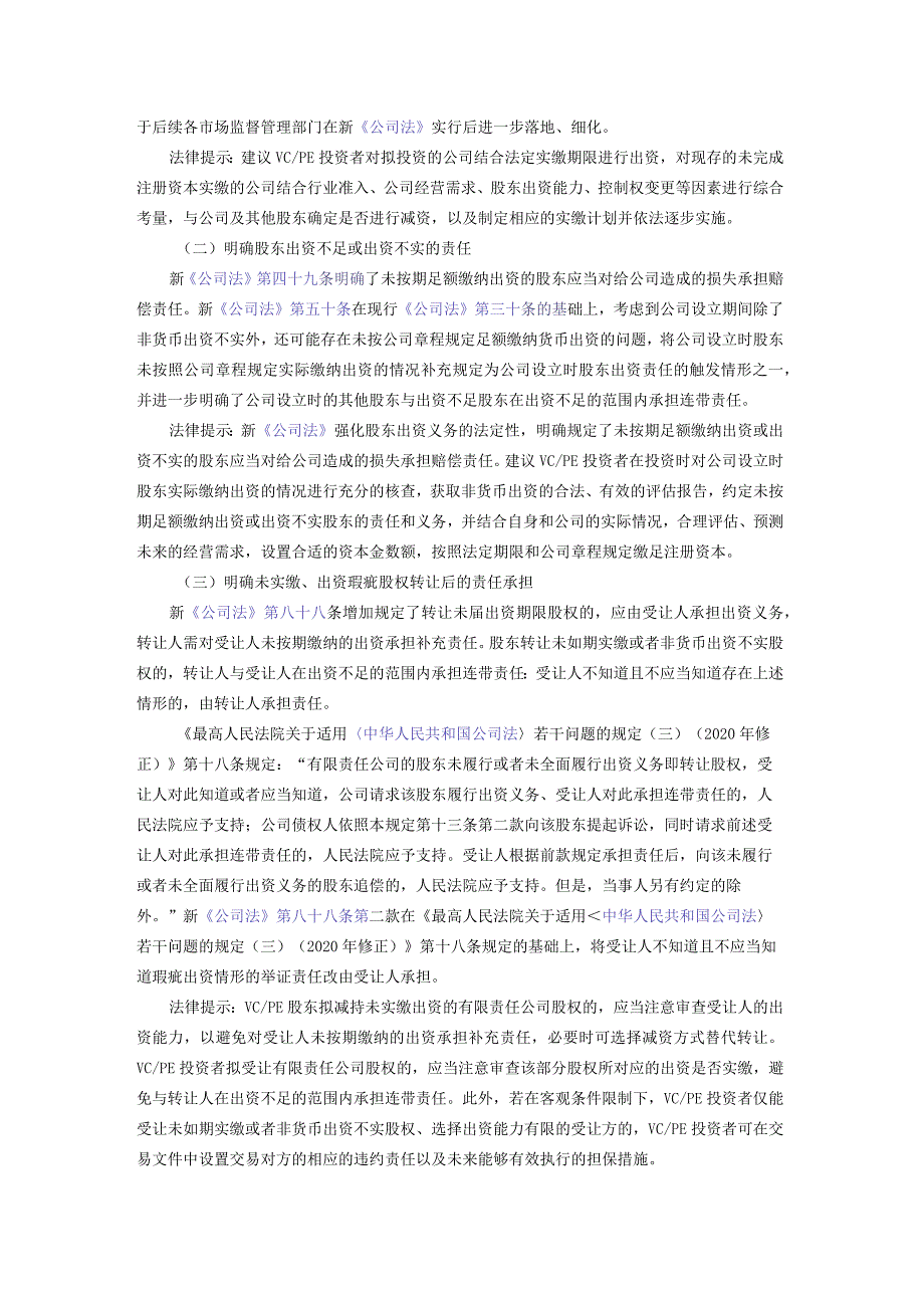 新《公司法》对VC-PE投资者的重要影响.docx_第2页