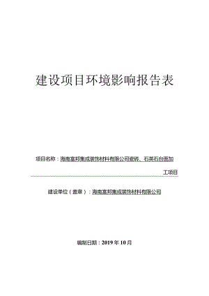 海南富邦集成装饰材料有限公司瓷砖、石英石台面加工项目环评报告.docx