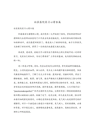 社区医院实习心得9篇.docx