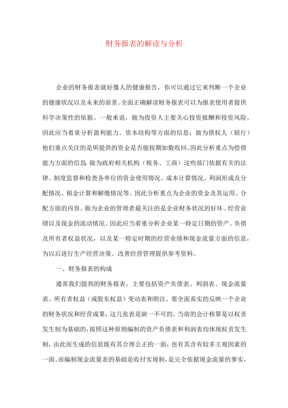 财务报表的解读与分析.docx_第1页