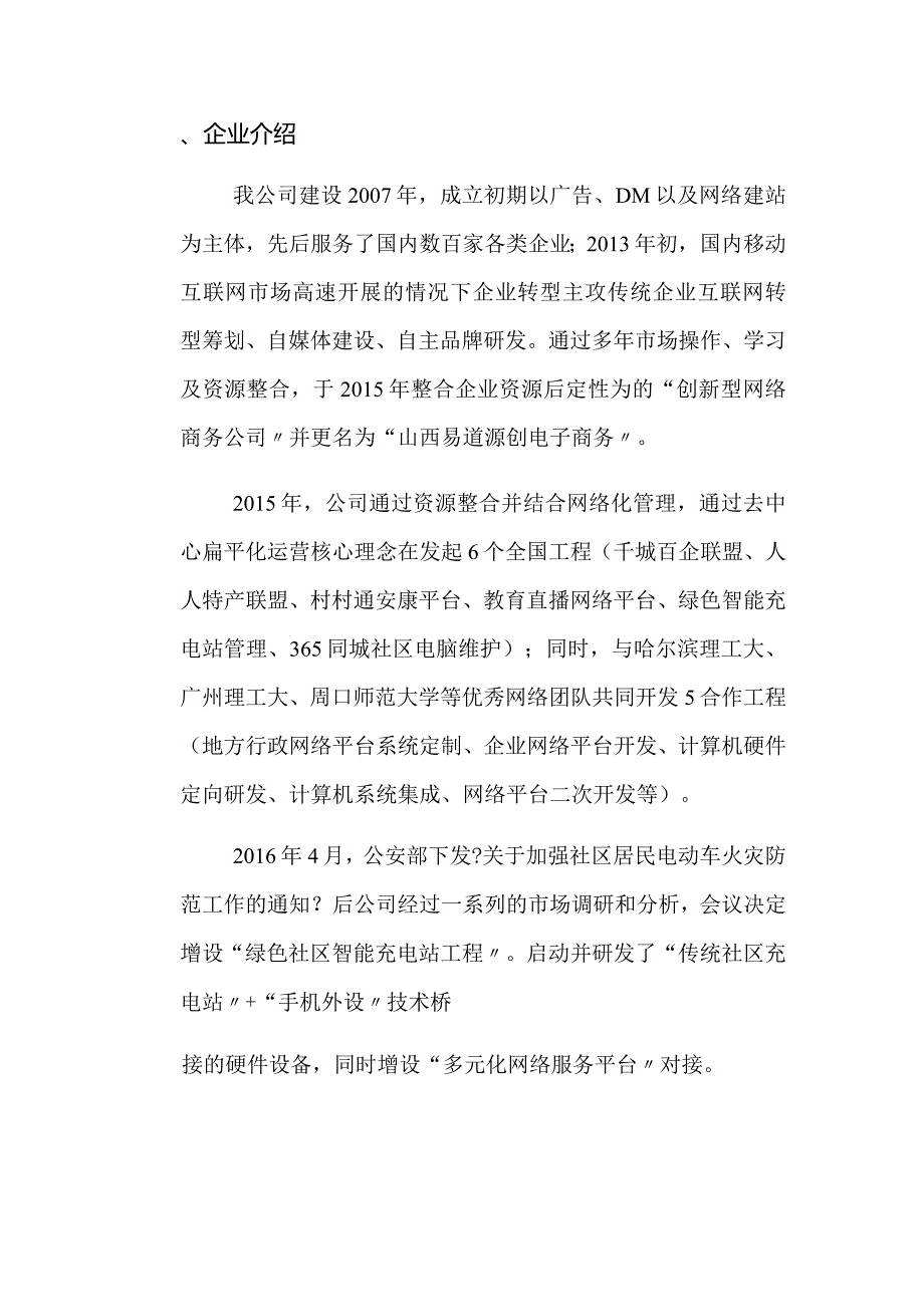 绿色智能化社区充电站介绍.docx_第1页