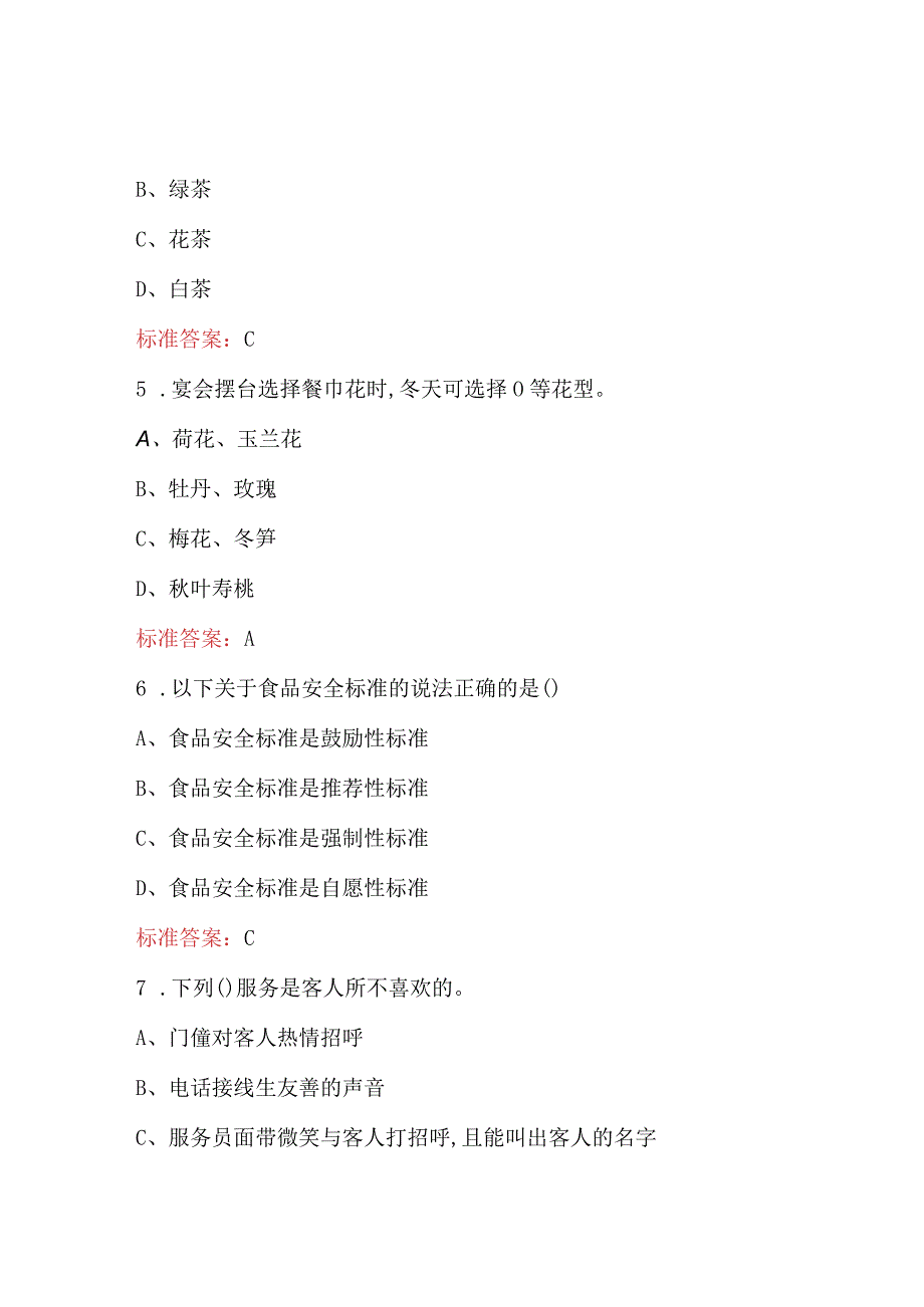 餐厅服务员（高级）理论考试题库及答案（通用版）.docx_第2页