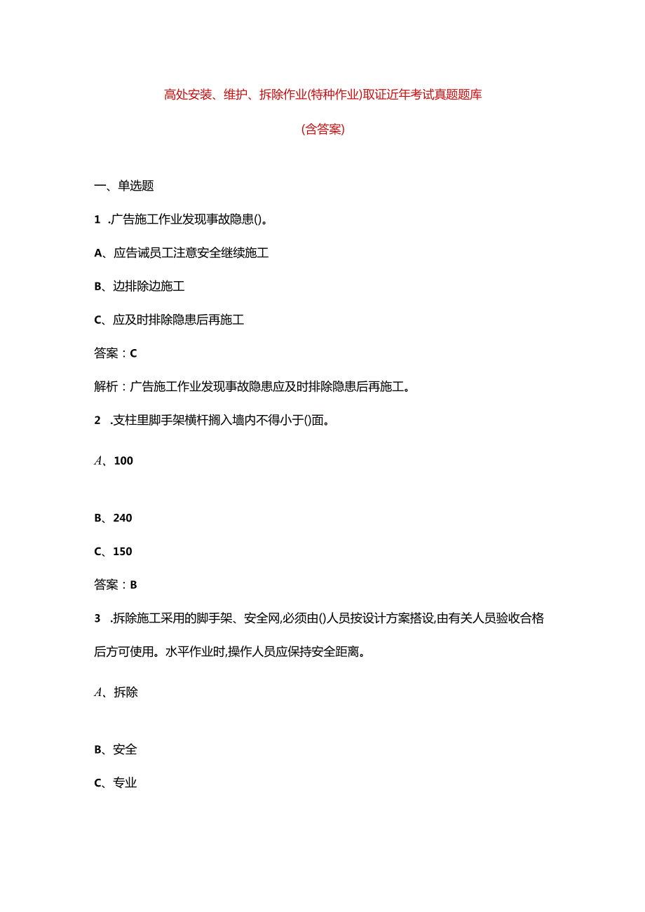 高处安装、维护、拆除作业（特种作业）取证近年考试真题题库（含答案）.docx_第1页