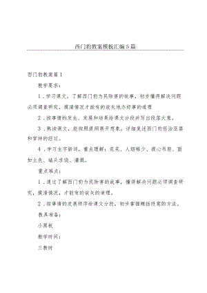 西门豹教案模板汇编5篇.docx