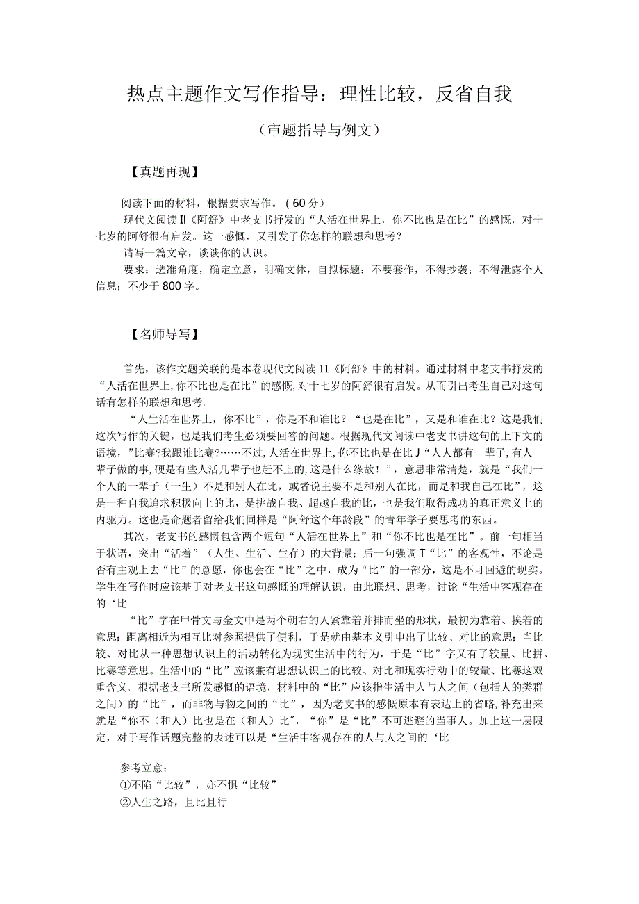 热点主题作文写作指导：理性比较反省自我（审题指导与例文）.docx_第1页