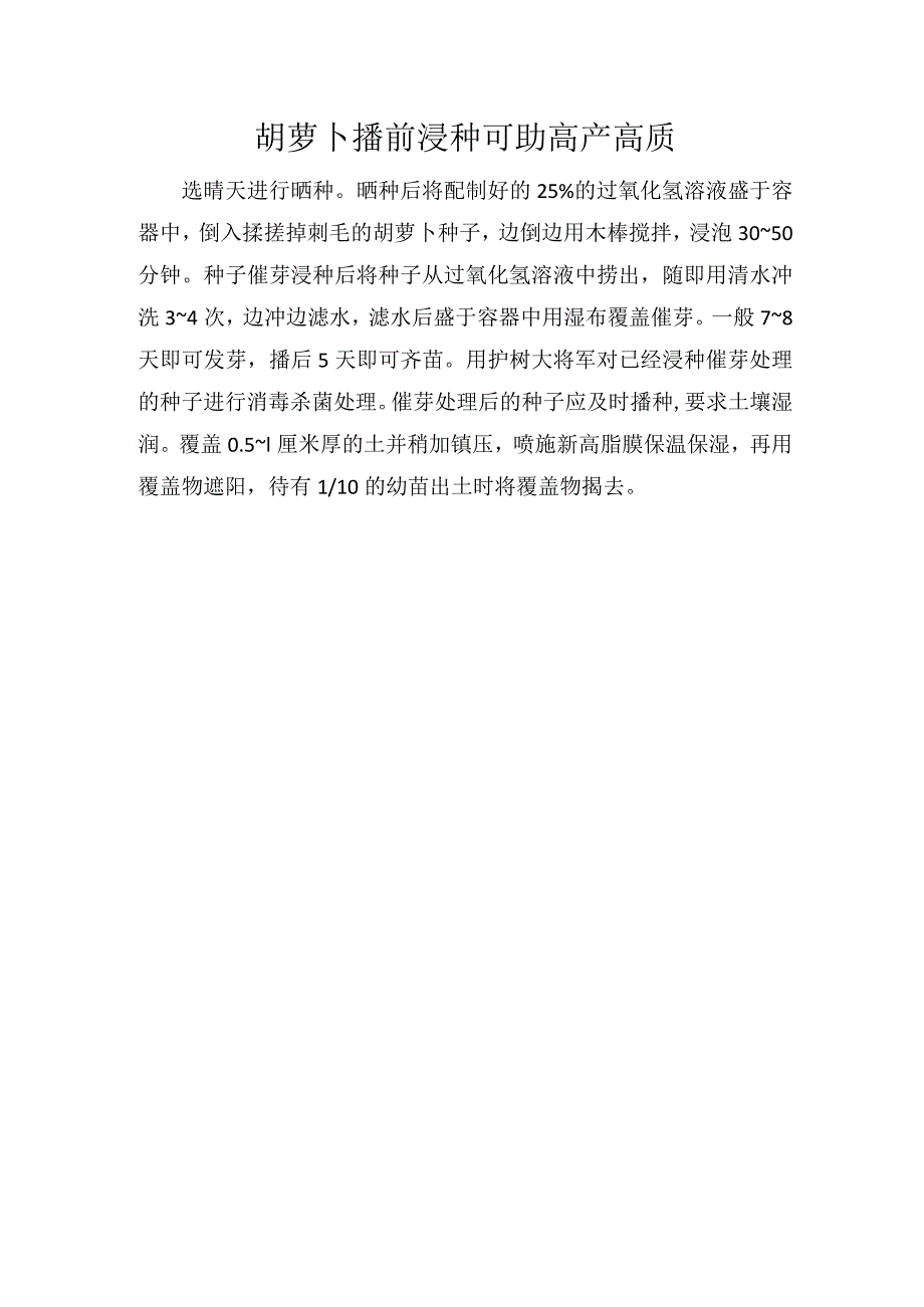 胡萝卜播前浸种可助高产高质.docx_第1页