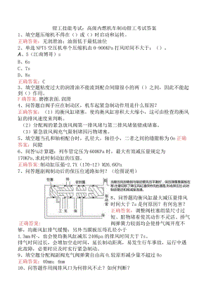 钳工技能考试：高级内燃机车制动钳工考试答案.docx