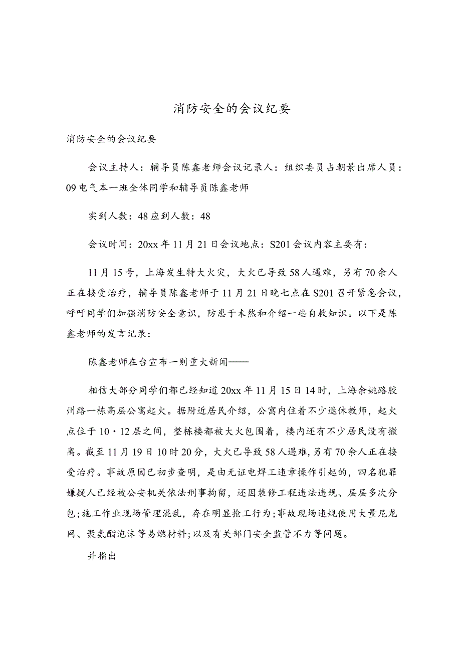 消防安全的会议纪要.docx_第1页