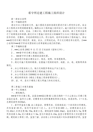 看守所迁建工程施工组织设计.docx