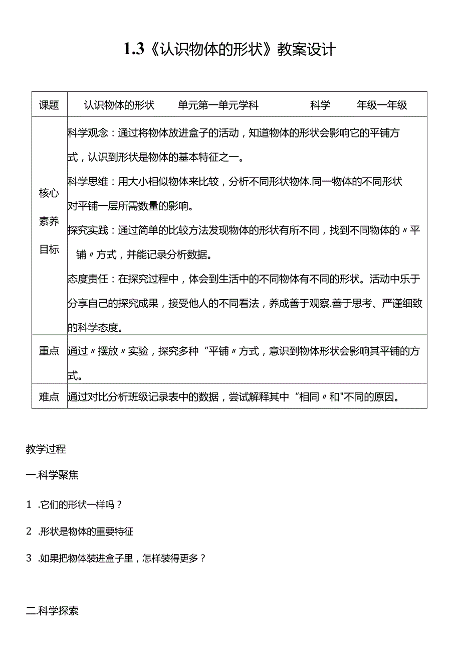 教科版一年级科学下册（核心素养目标）1-3认识物体的形状教案设计.docx_第1页