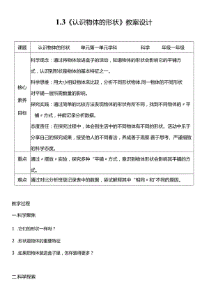 教科版一年级科学下册（核心素养目标）1-3认识物体的形状教案设计.docx