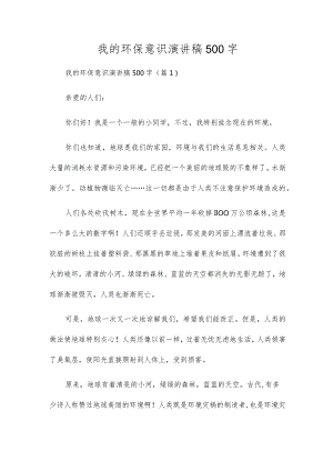 我的环保意识演讲稿500字.docx