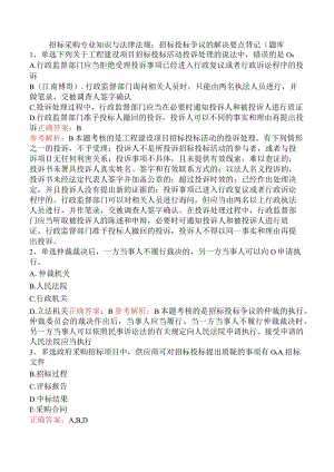 招标采购专业知识与法律法规：招标投标争议的解决要点背记（题库.docx