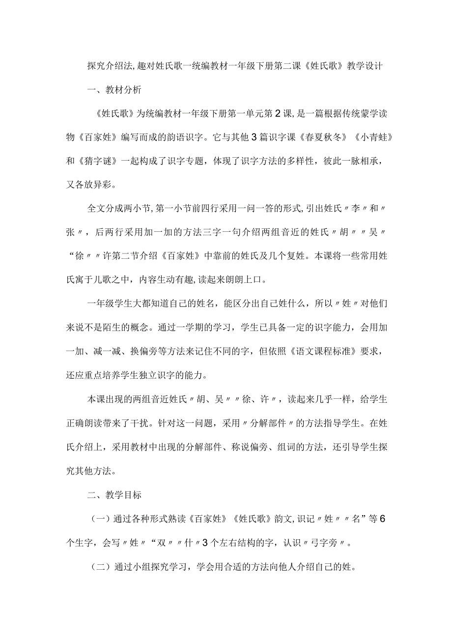 探究介绍法趣对姓氏歌--统编教材一年级下册第二课《姓氏歌》教学设计.docx_第1页