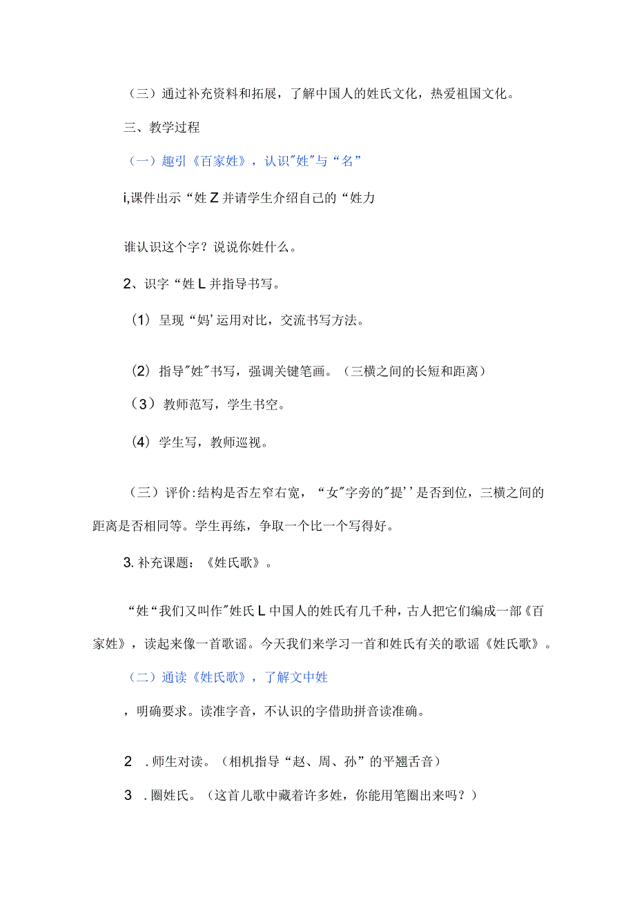 探究介绍法趣对姓氏歌--统编教材一年级下册第二课《姓氏歌》教学设计.docx_第2页