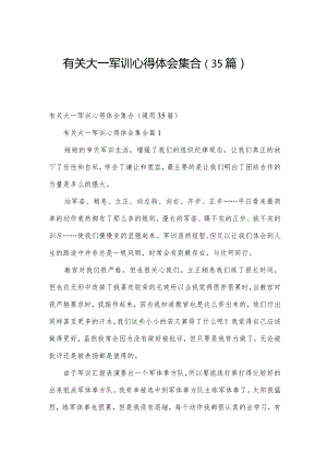 有关大一军训心得体会集合（35篇）.docx