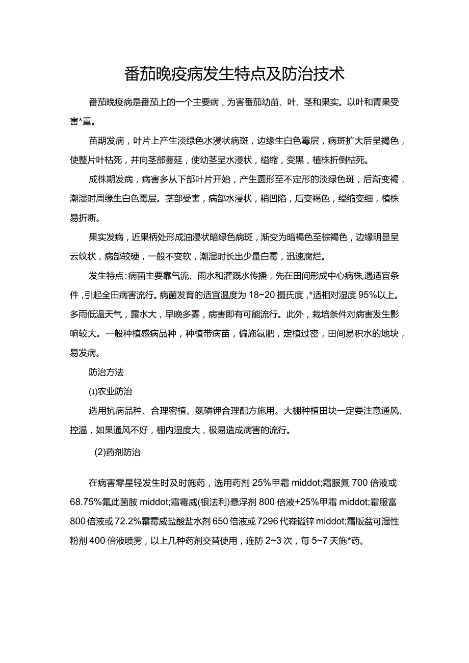 番茄晚疫病发生特点及防治技术.docx_第1页