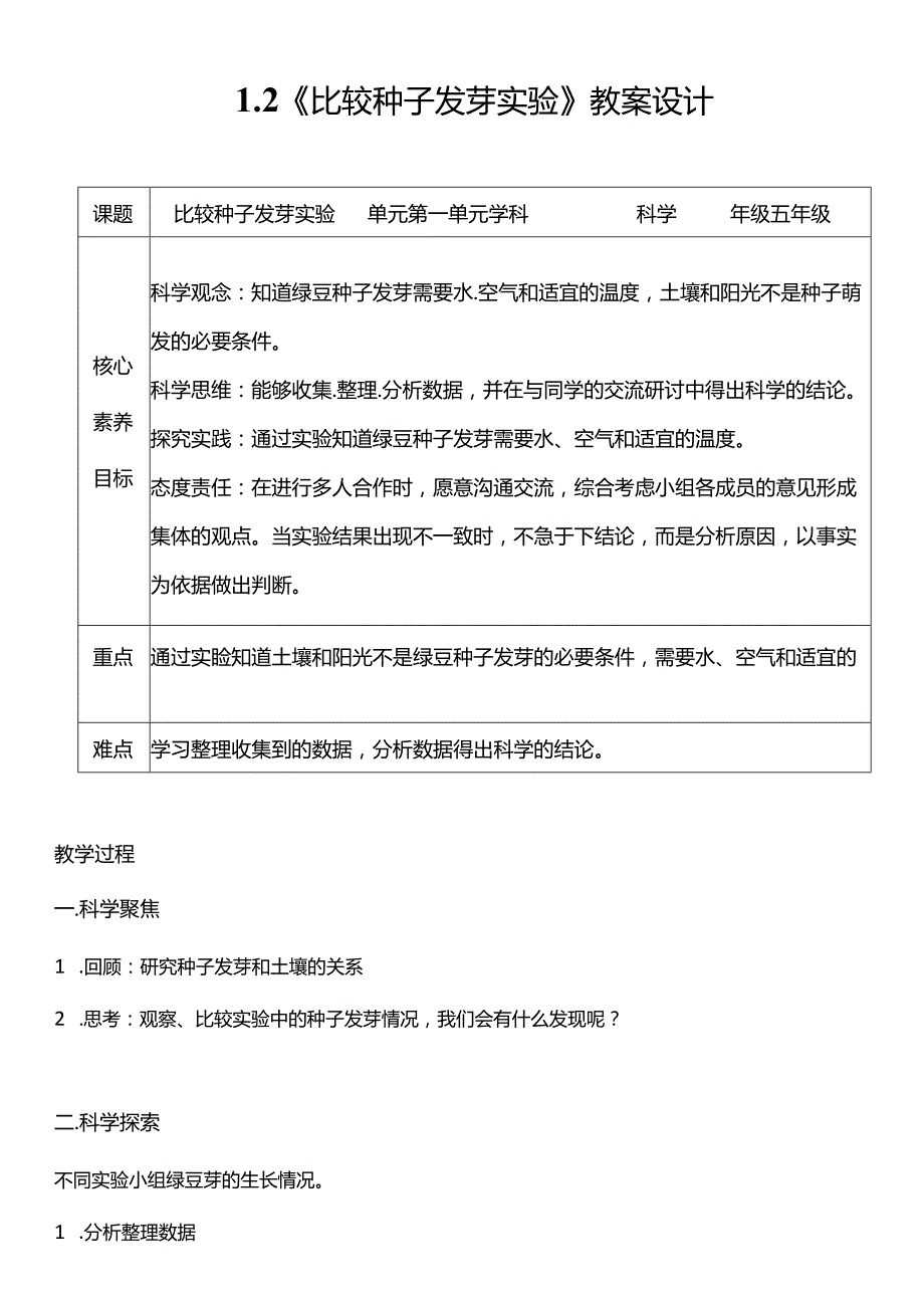 教科版五年级科学下册（核心素养目标）1-2比较种子发芽实验教案设计.docx_第1页