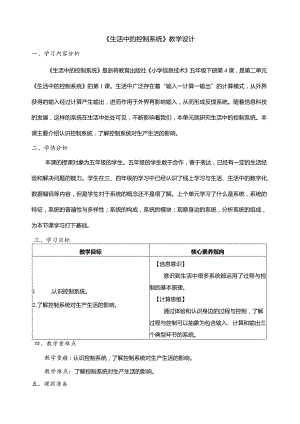 第4课生活中的控制系统教学设计五年级下册信息科技浙教版.docx