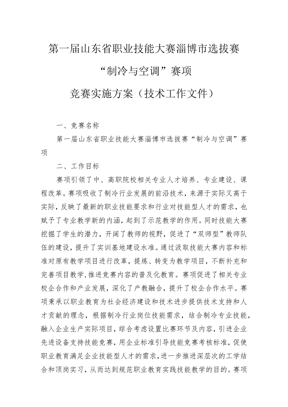 第一届山东省职业技能大赛淄博市选拔赛“制冷与空调”赛项竞赛实施方案（技术工作文件）.docx_第1页