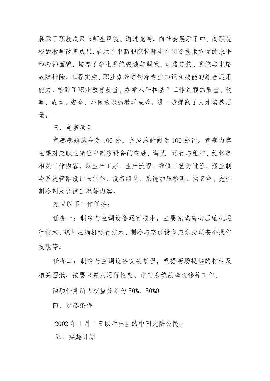 第一届山东省职业技能大赛淄博市选拔赛“制冷与空调”赛项竞赛实施方案（技术工作文件）.docx_第2页