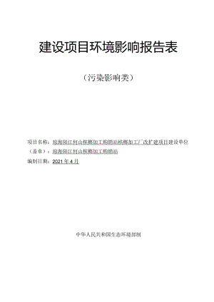 琼海阳江何山槟榔加工购销站槟榔加工厂改扩建项目环评报告.docx