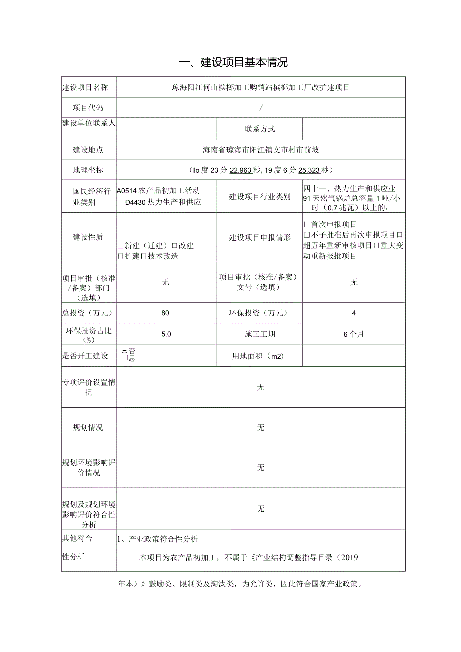 琼海阳江何山槟榔加工购销站槟榔加工厂改扩建项目环评报告.docx_第2页