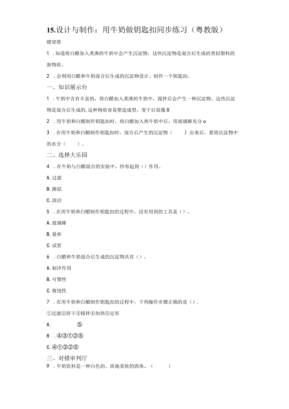 粤教版科学五年级上册15设计与制作：用牛奶做钥匙扣练习.docx_第1页