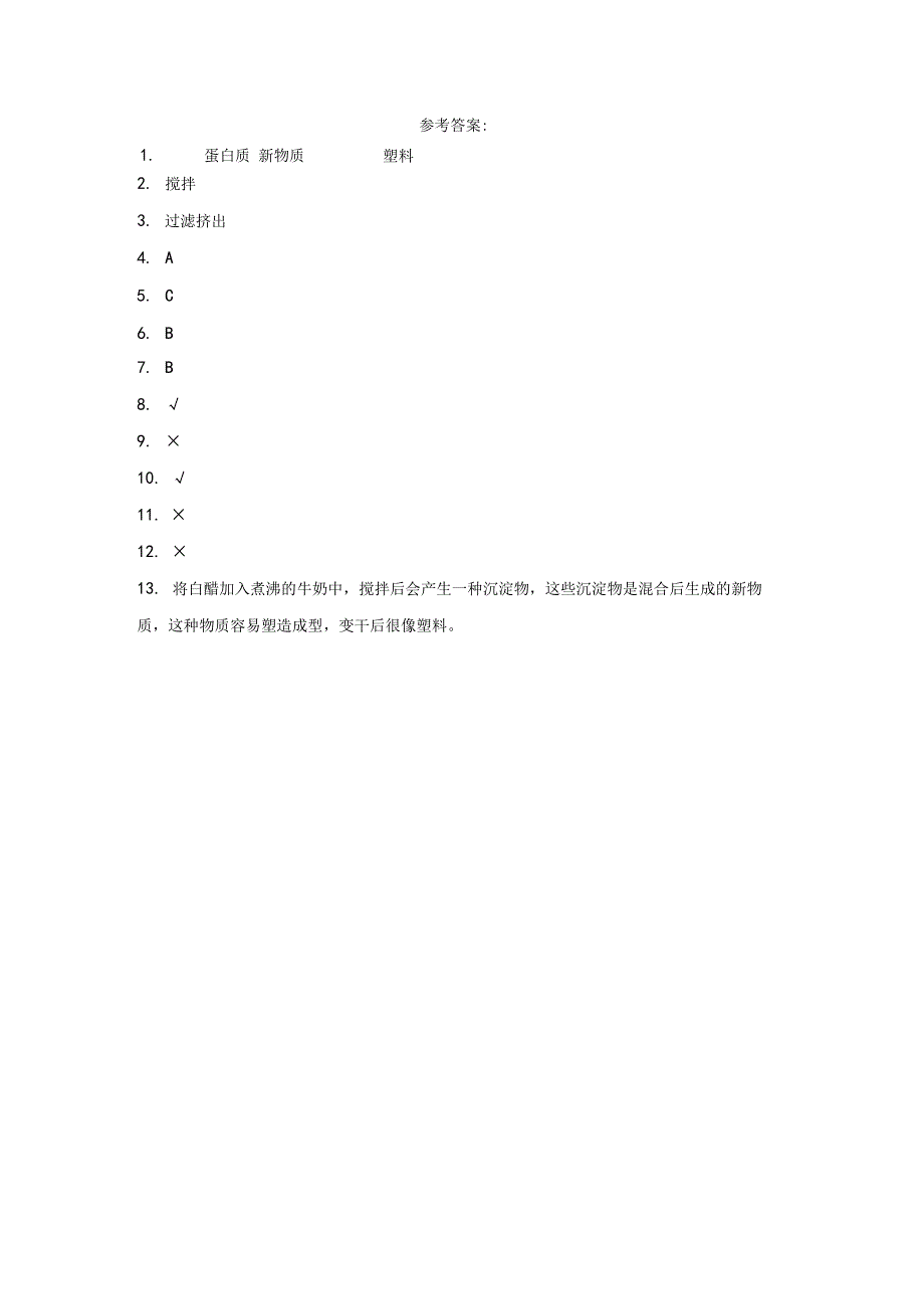 粤教版科学五年级上册15设计与制作：用牛奶做钥匙扣练习.docx_第3页