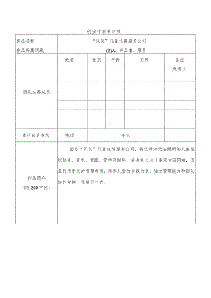 贝贝儿童托管服务公司创业计划书.docx