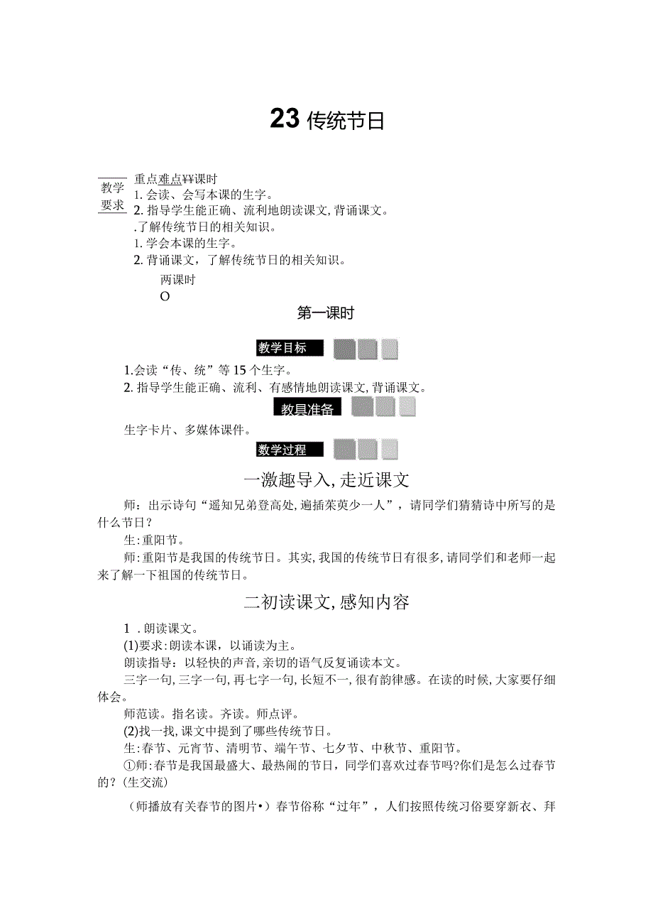 识字2传统节日.docx_第1页