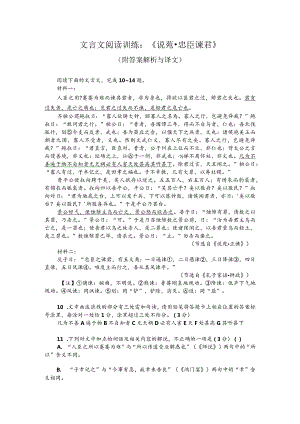 文言文阅读训练：《说苑-忠臣谏君》（附答案解析与译文）.docx