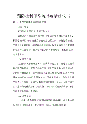 预防控制甲型流感疫情建议书（三篇）.docx