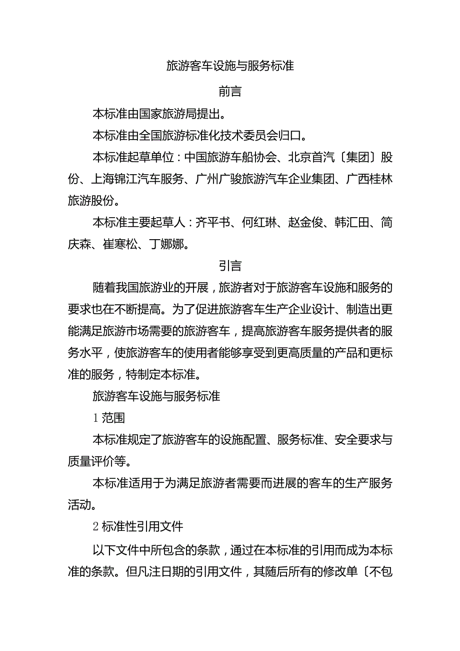 旅游客车设施和服务规范.docx_第1页