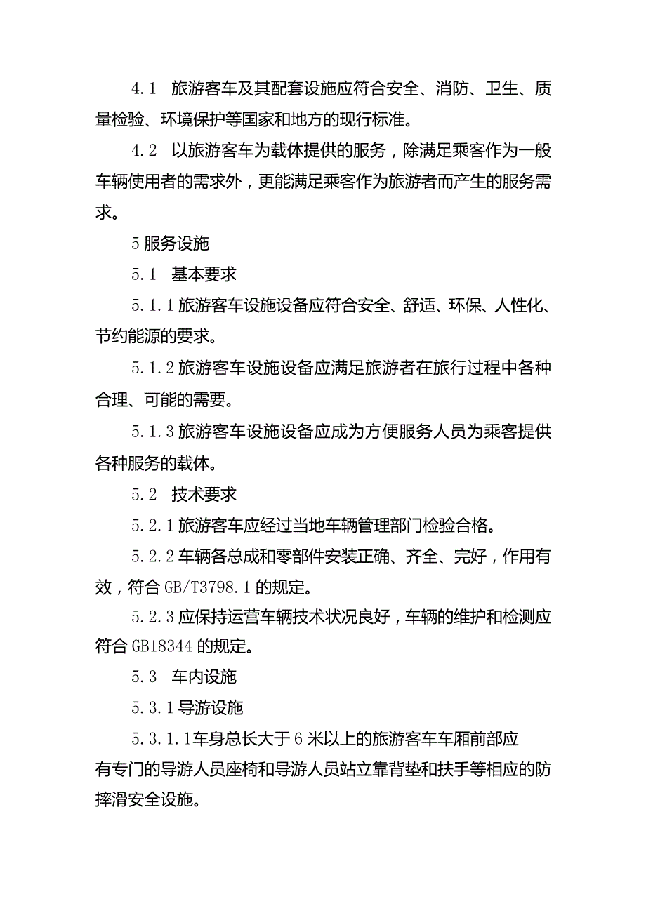 旅游客车设施和服务规范.docx_第3页