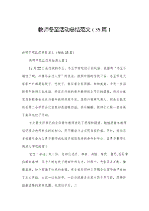 教师冬至活动总结范文（35篇）.docx