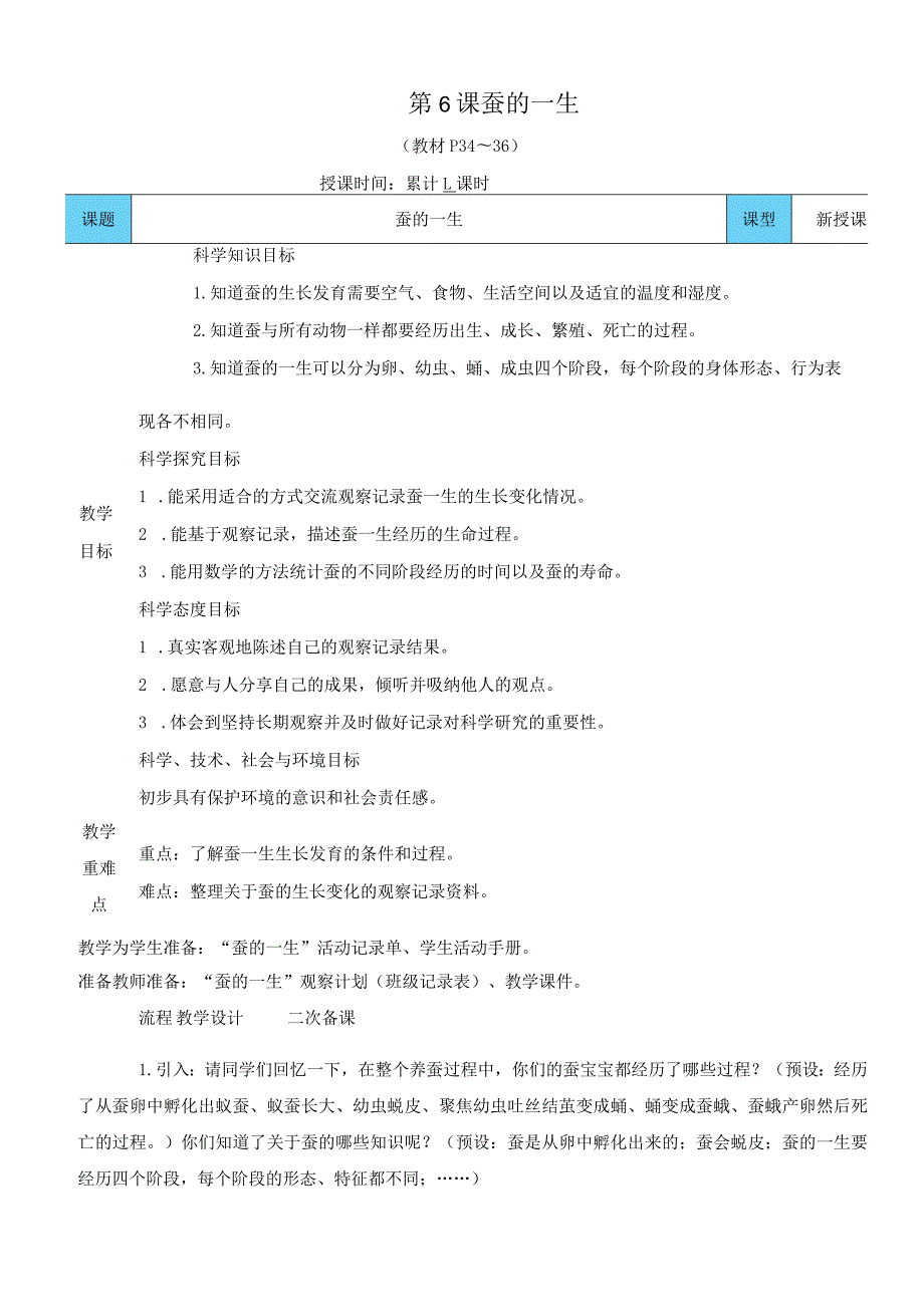 教科版三年级下册科学蚕的一生教案.docx_第1页