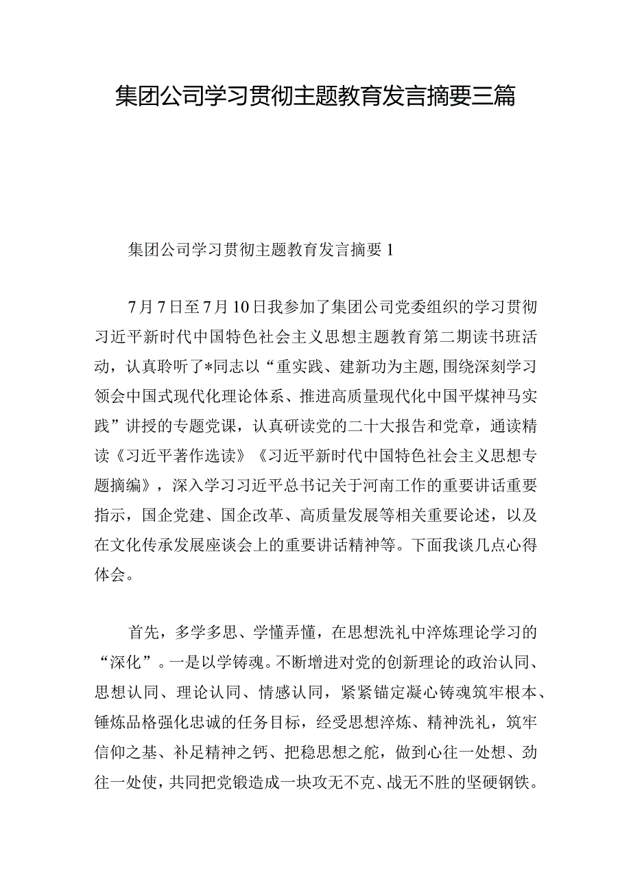 集团公司学习贯彻主题教育发言摘要三篇.docx_第1页