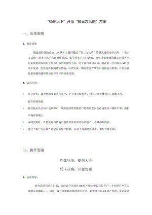 扬州天下项目开盘第三方认购方案.docx